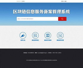 區(qū)塊鏈信息服務(wù)備案管理系統(tǒng)正式上線，信息系統(tǒng)運(yùn)行維護(hù)服務(wù)全面啟動(dòng)